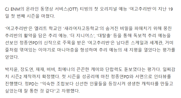  티빙 오리지널 여고추리반 관련 기사, PD정종연 인터뷰 내용