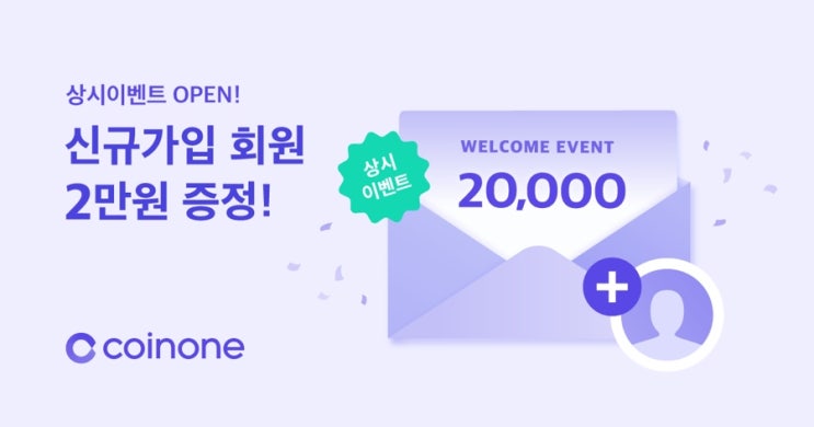  코인원 초대코드 가입하는법 2만원 리워드 총정리
