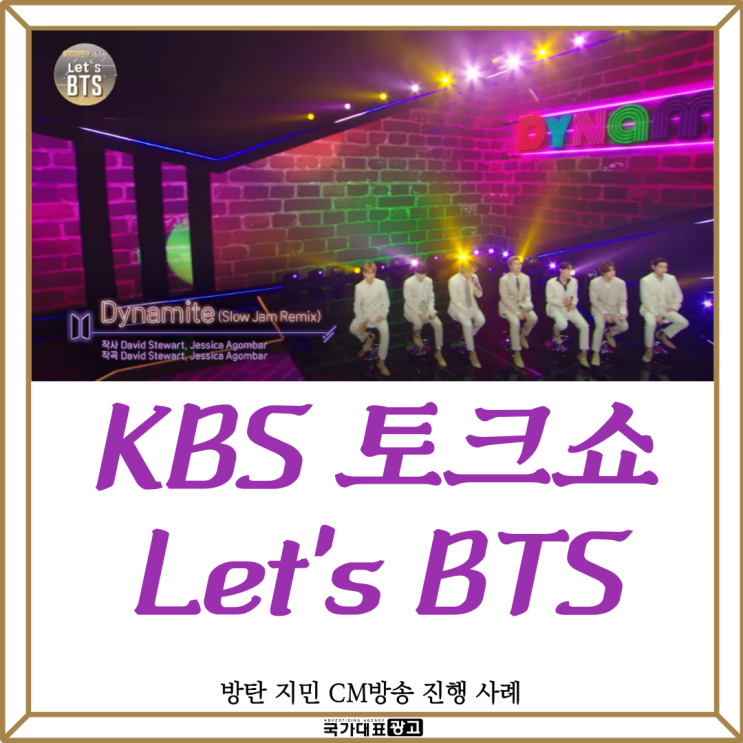 KBS Let's BTS 토크쇼 방탄 지민 TV광고 사례