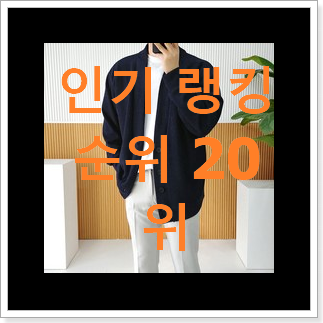 인기 타미힐피거 꿀템 인기 목록 순위 20위 인기 타미힐피거 꿀템 인기 목록 순위 20위