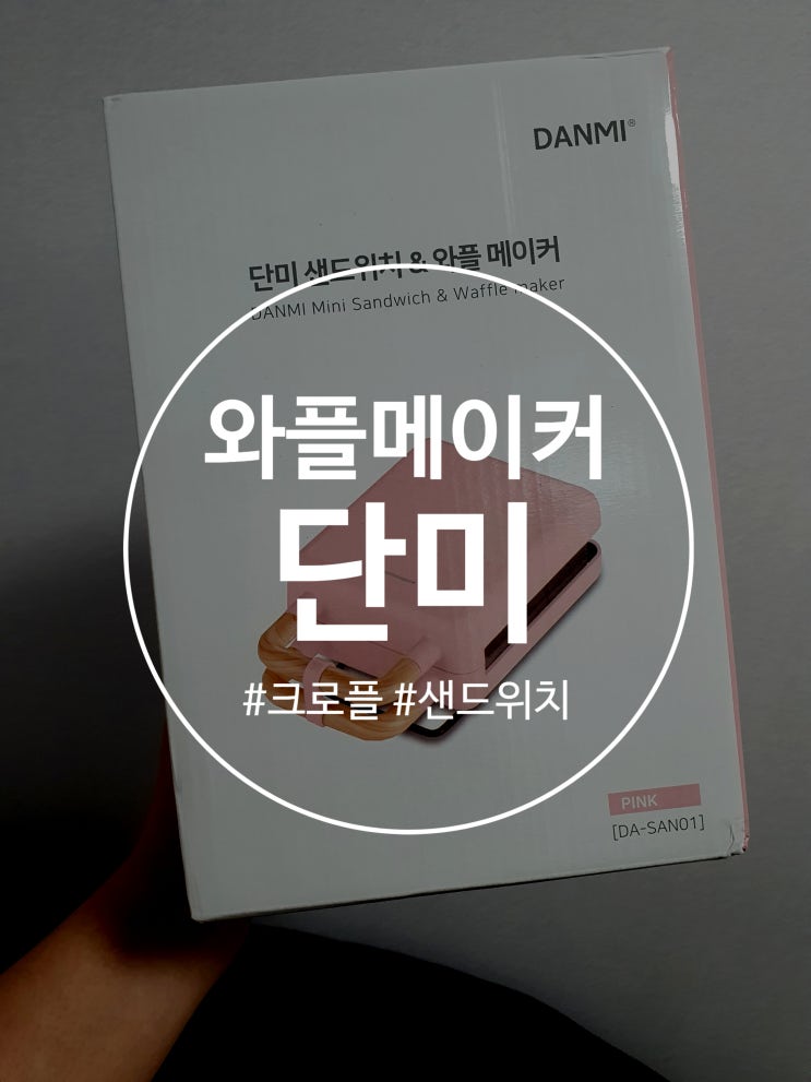  전기 와플 기계 추천 및 크로플이랑 샌드위치 만들기