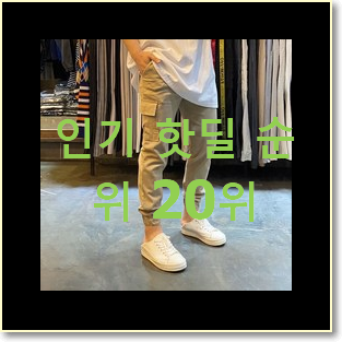  알고보니 더좋은 남자조거팬츠 꿀템 베스트 세일 랭킹 20위