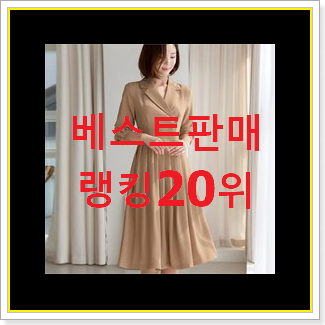  오늘의 올리비아로렌 탑20 순위 인기 핫딜 랭킹 20위