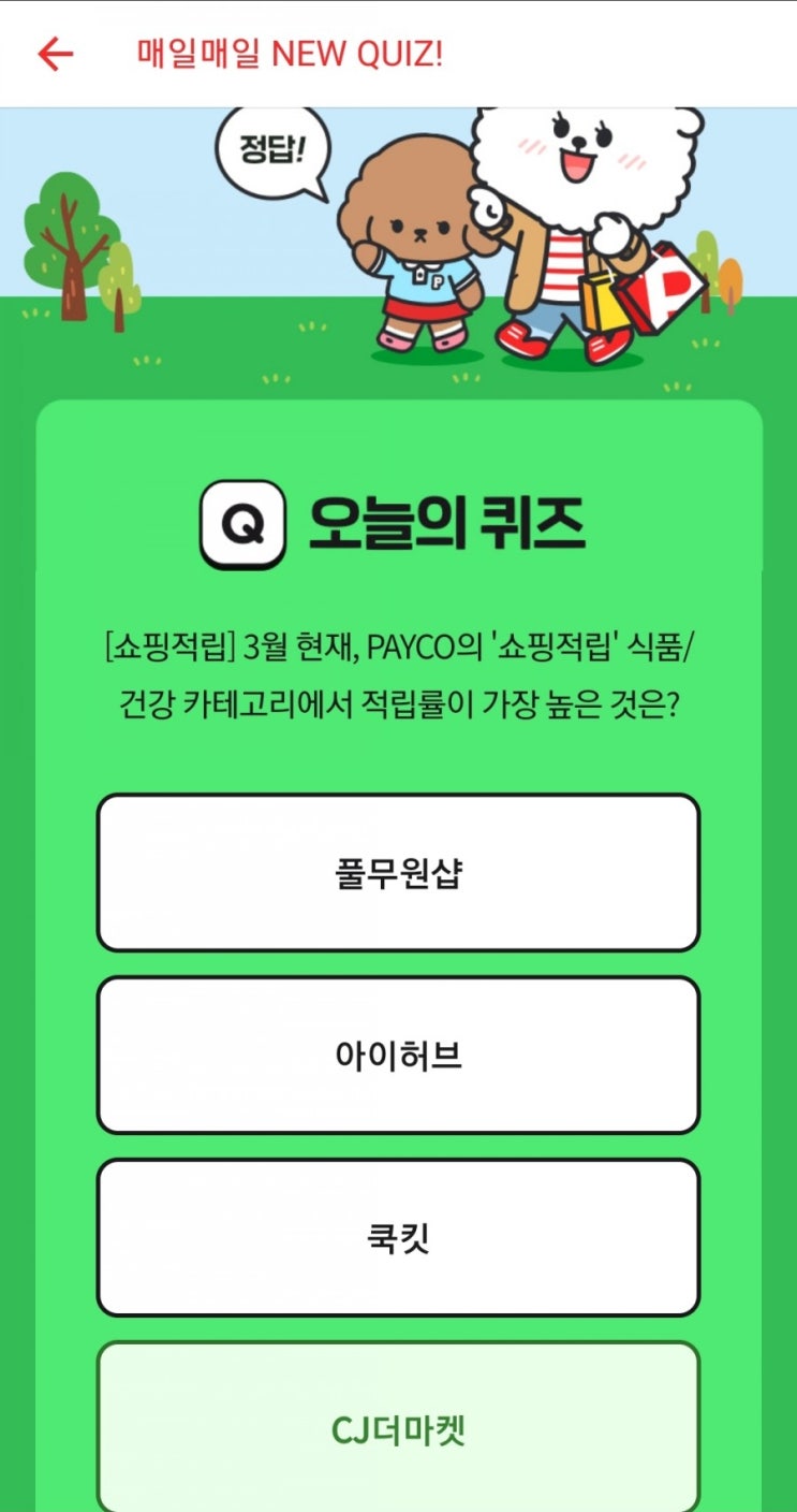  2021.3.31[쇼핑적립] 3월 현재, PAYCO의 '쇼핑적립' 식품/건강 카테고리에서 적립률이 가장 높은 것은?