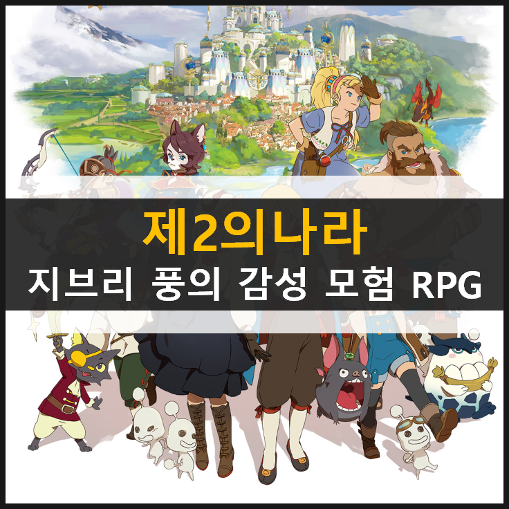 제2의나라 지브리 풍의 넷마블 신작 감성 모험 RPG 사전 예약 임박! 제2의나라 지브리 풍의 넷마블 신작 감성 모험 RPG 사전 예약 임박!