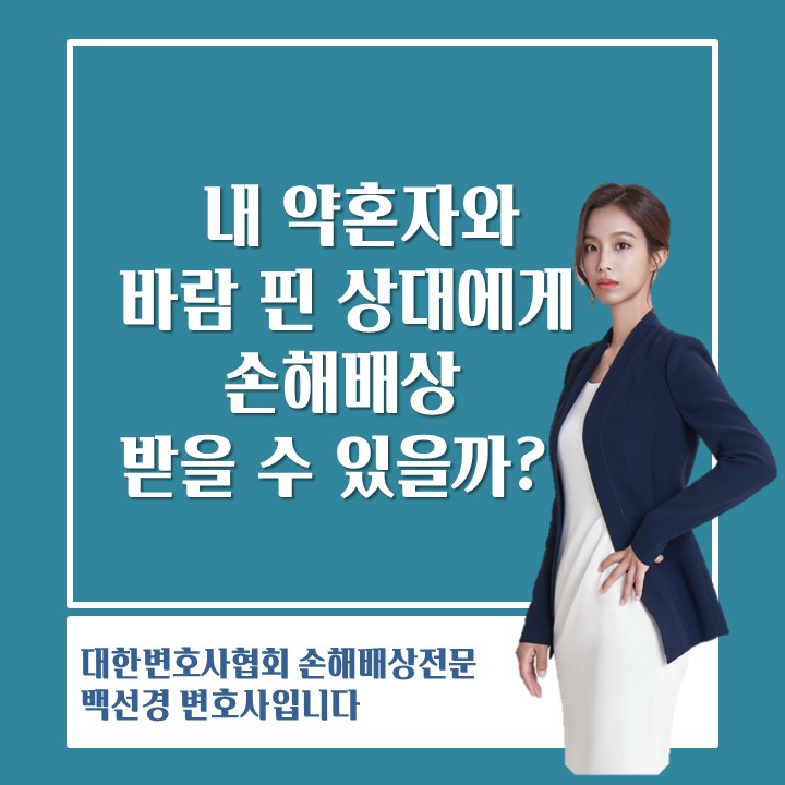  [손해배상] 내 약혼자와 바람핀 상대에게 손해배상청구할 수 있을까?