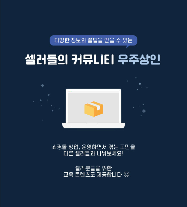  [이벤트]우주상인 오픈 알림 이벤트 셀러라면 모두 참여 가능!