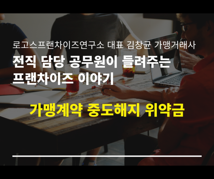  가맹계약 중도해지 시 위약금