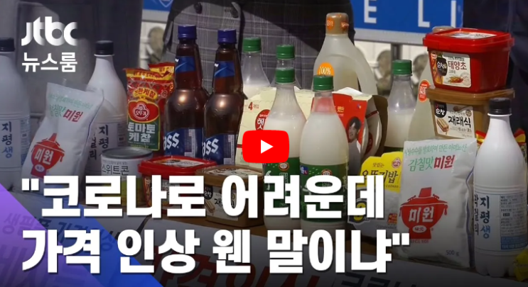  [공유] 주류·생필품 제조업계의 물가 인상 규탄 기자회견