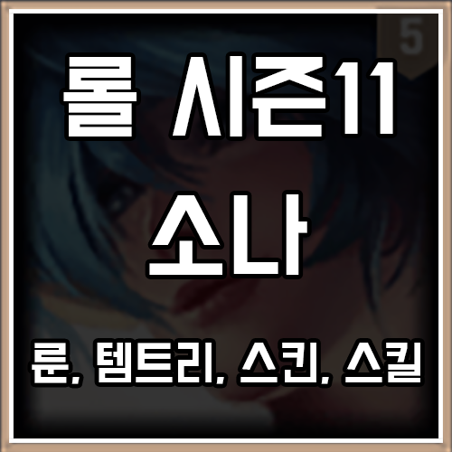 롤 시즌11 소나 룬, 템트리, 스킨 공략 롤 시즌11 소나 룬, 템트리, 스킨 공략