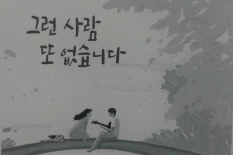  <그런 사람 또 없습니다>- 원태연, 18년 만에 나온 원 시인 시집