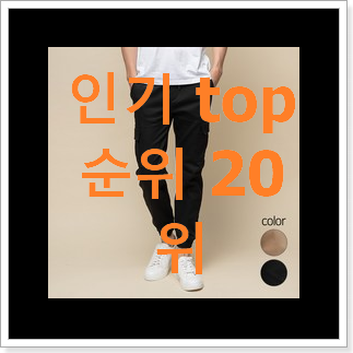 최후의 선택 조거팬츠 구매 베스트랭킹 공유 최후의 선택 조거팬츠 구매 베스트랭킹 공유