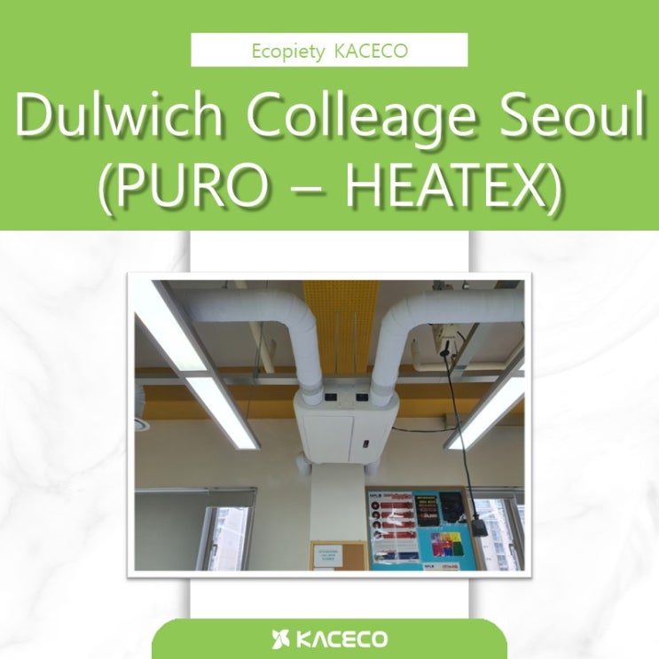 [설치사례] 한국공조엔지니어링(주) Dulwich Colleage Seoul PURO-HEATEX 설치