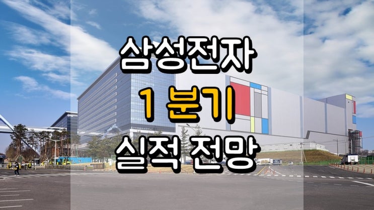  삼성전자 1 분기 실적 전망 - 실적 발표일, 주가 전망, 반도체 관련주