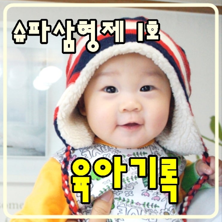  슈파삼형제 1호의 육아기록(feat.엄마,아빠모자)