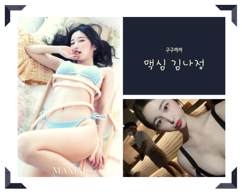 맥심 김나정 4월호 인스타 사진모음(ft.아나운서 움짤 과사 나이)