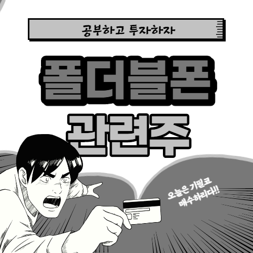  폴더플폰 관련주 대장주까지 알아보자 핵심 종목만