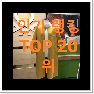 갓성비 핸드메이드코트 요즘 이거 없이는 못살겠어요 갓성비 핸드메이드코트 요즘 이거 없이는 못살겠어요