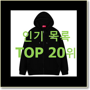 요즘유행 나이키후드집업 탑20 순위 인기 목록 순위 20위