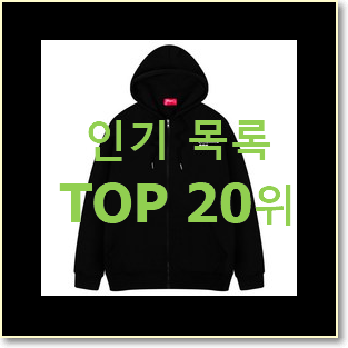  요즘유행 나이키후드집업 탑20 순위 인기 목록 순위 20위