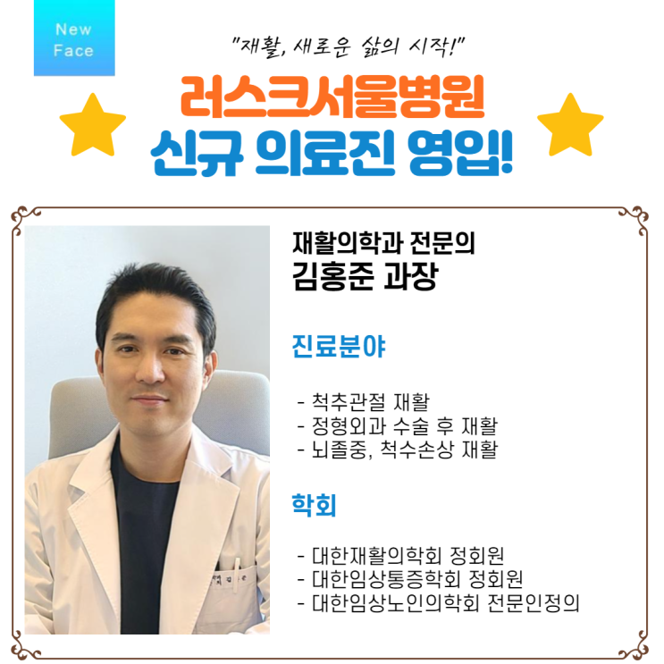  러스크서울병원 신규 의료진 영입!