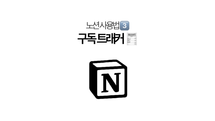  [노션 사용법] If 함수를 활용한 구독 트래커 템플릿 공유