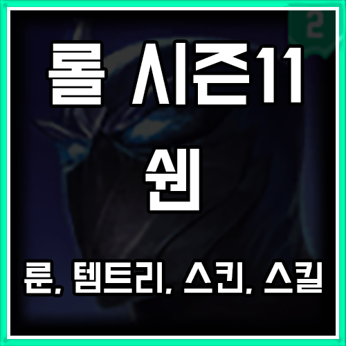 롤 시즌11 쉔 룬, 템트리, 스킨 공략