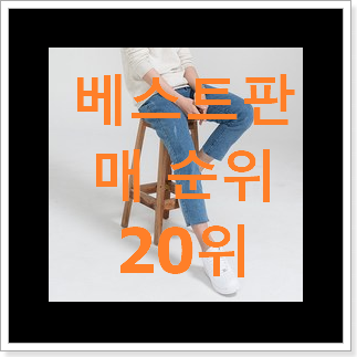 요즘유행 청바지 인기 특가 랭킹 20위 요즘유행 청바지 인기 특가 랭킹 20위