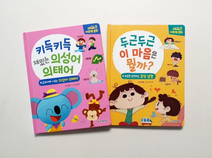  재미있고 빠른 어휘력 동화 ㅡ 키득키득 재미있는 의성어 의태어, 두근두근 이 마음은 뭘까? (감정 낱말)