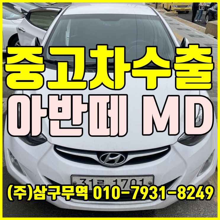  경기 포천 아반떼MD 중고차 수출 매입 후기