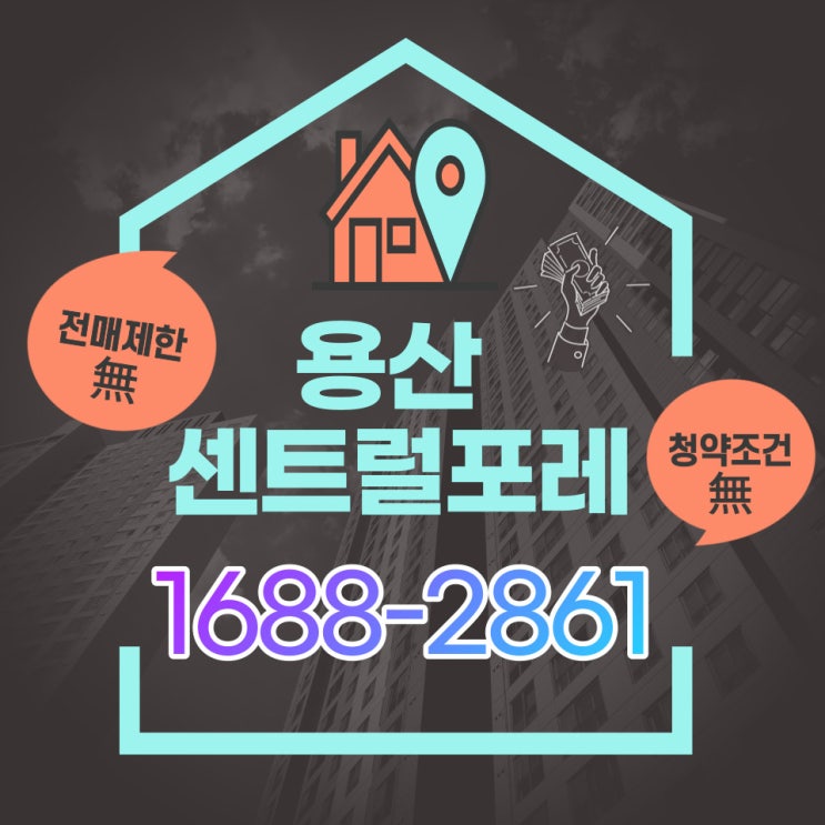  용산 센트럴포레 도시형생활주택: 청약조건 없는 전매가능 서울 소형아파트