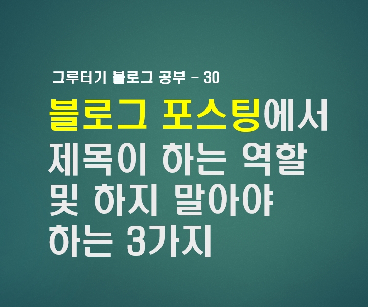  블로그 포스팅에서 제목이 하는 역할 및 하지 말아야 하는 3가지