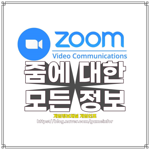  웨비나 필수 프로그램 줌 ZOOM PC 노트북 모바일(휴대폰) 다운로드 설치, 회의생성, 사용방법 이용요금 가격, 실행, 가입, 가상배경화면 설정