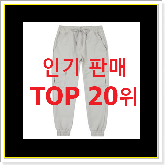 역대최강 조거팬츠 구매 베스트 성능 순위 20위