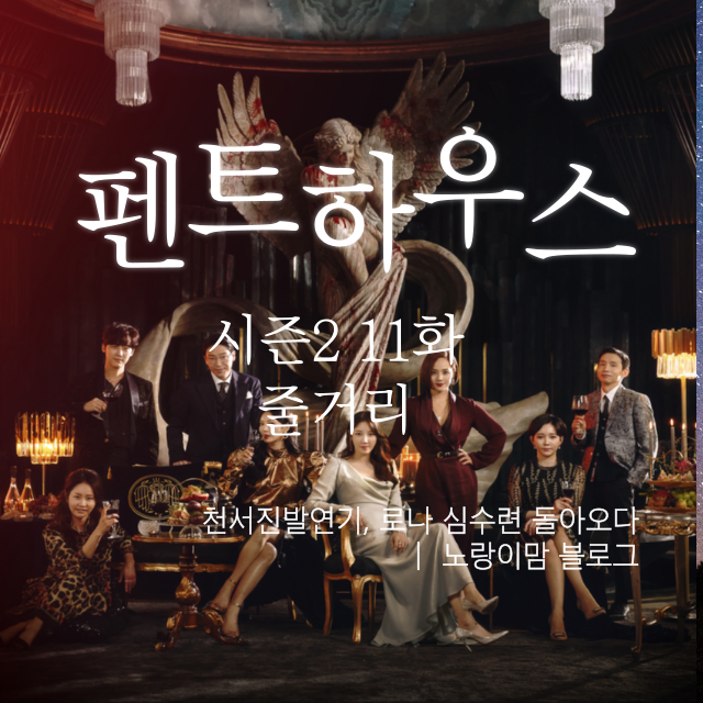펜트하우스시즌2 11화 줄거리 천서진 발연기 배로나와 심수련 돌아오다 펜트하우스 시즌2 몇부작