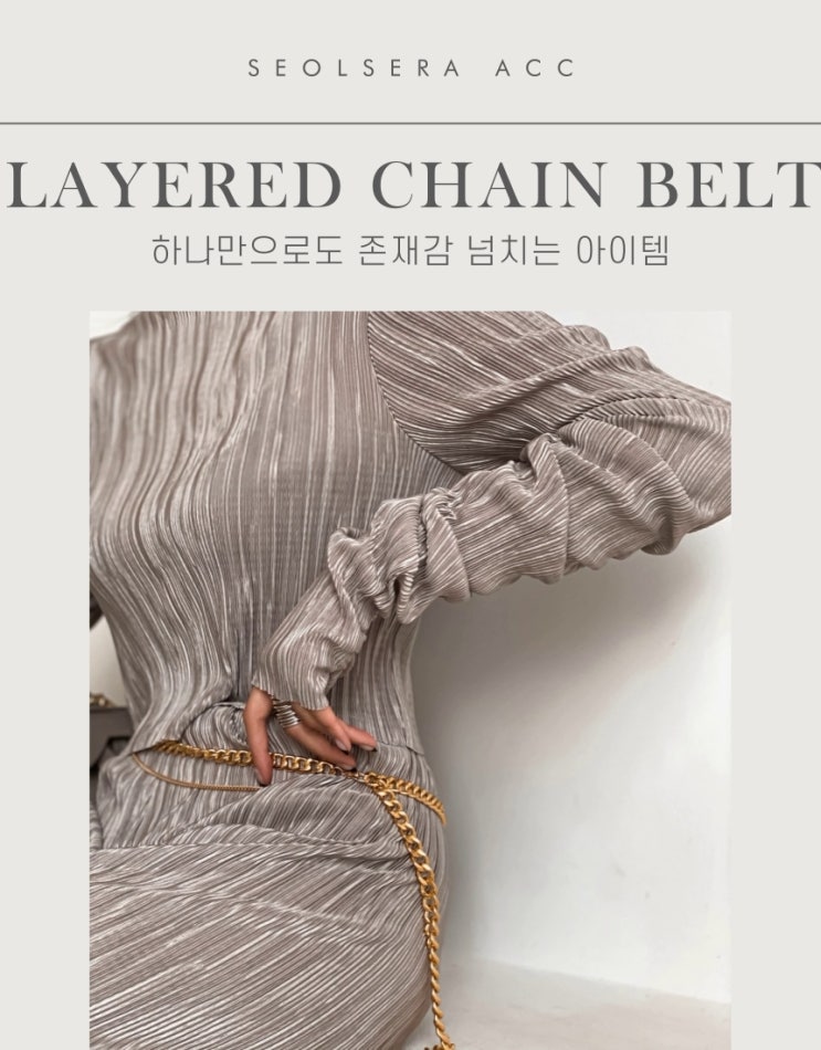  심플한 룩에 포인트 주기 좋은 레이어드 체인 벨트