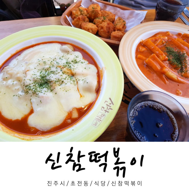  신참떡볶이 / 식당 신참떡볶이 / 초전동 밥집 / 진주시 / 경남
