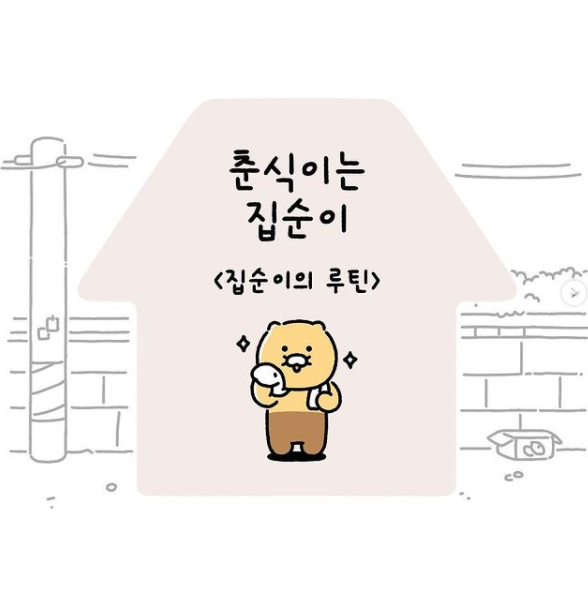  춘식이는집순이  Ep13. 집순이의 루틴