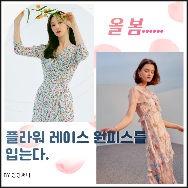  봄맞이 아이템  플라워레이스원피스를 소개할께요~