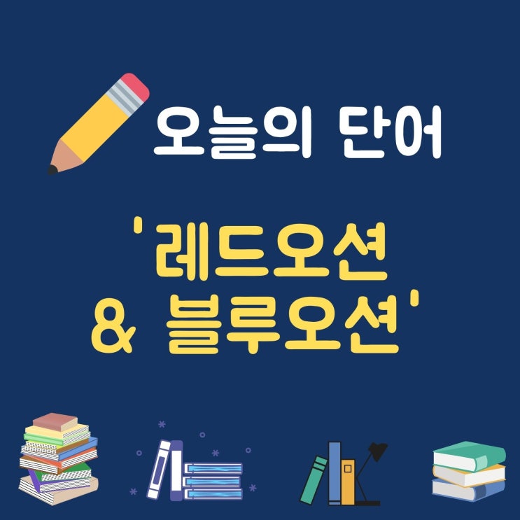 오늘의 단어 '레드오션과 블루오션'