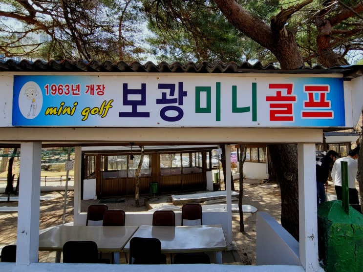 속초 보광미니골프장 누구나 즐길수 있는 미니골프 속초 보광미니골프장 누구나 즐길수 있는 미니골프