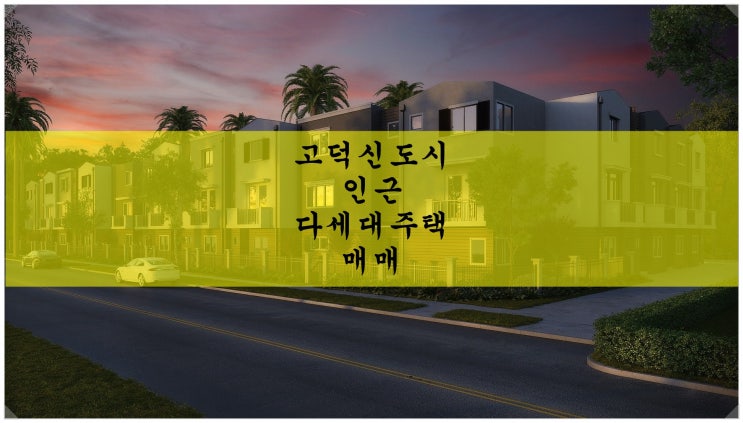  [급매]평택 고덕신도시 인근 다세대주택 매매. 방 4개!!!!