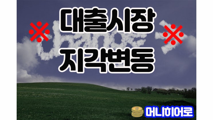  대출 갈아타기(대환대출) 8월부터 클릭만 하면 끝(개인대출)