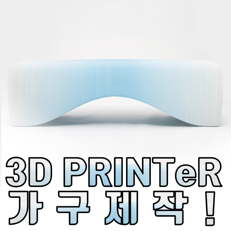 3D프린터 가구를 통해 바라본 미래 소비 트렌드