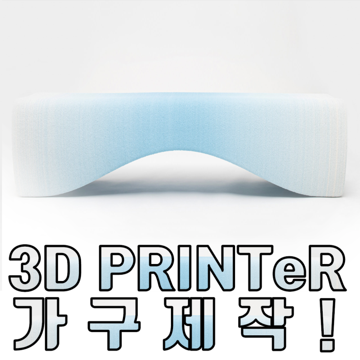  3D프린터 가구를 통해 바라본 미래 소비 트렌드
