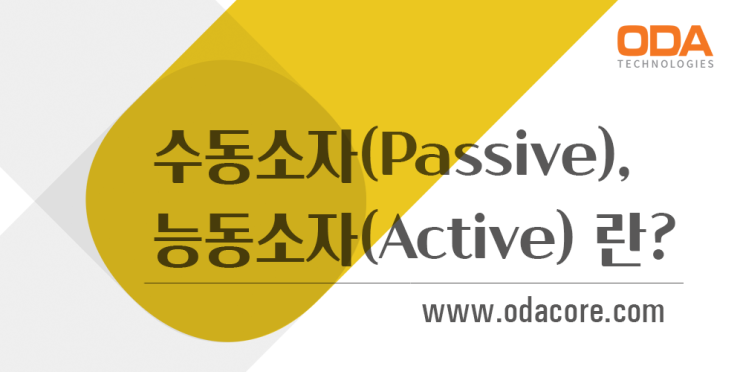  오디에이가 알려드리는 수동소자(Passive) , 능동소자(Active)란?