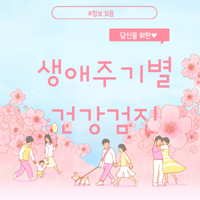  생애주기별 건강검진 검사항목 및 대상자 유형 비용 총정리