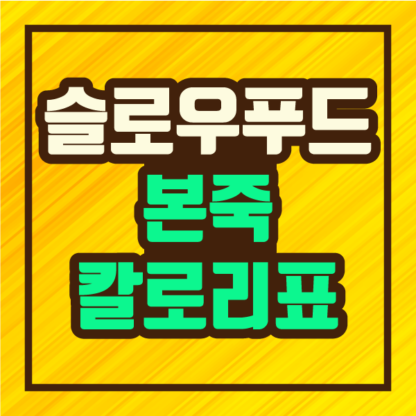  슬로우 푸드 본죽 칼로리표. 맛있고 속 편한 죽 메뉴!  :: 파인더 정보 제공