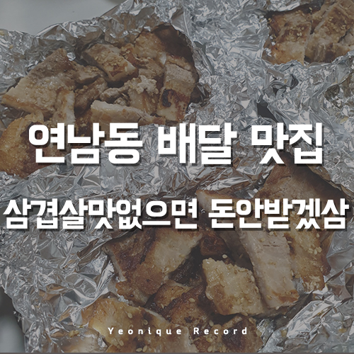 홍대삼겸살맛집 내돈내산, 삼겹살맛없으면 돈안받겠삼!