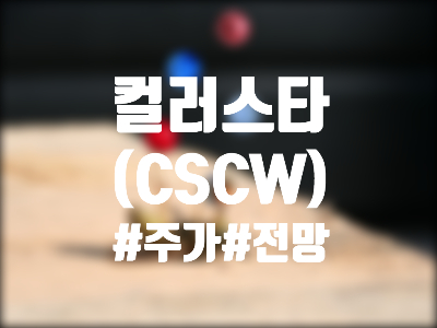  컬러스타 테크놀로지 (CSCW) 주식, 주가 및 전망 - 투자하기 전에 알아야 할 것 (COLORSTAR, NFT 코인 탑승)